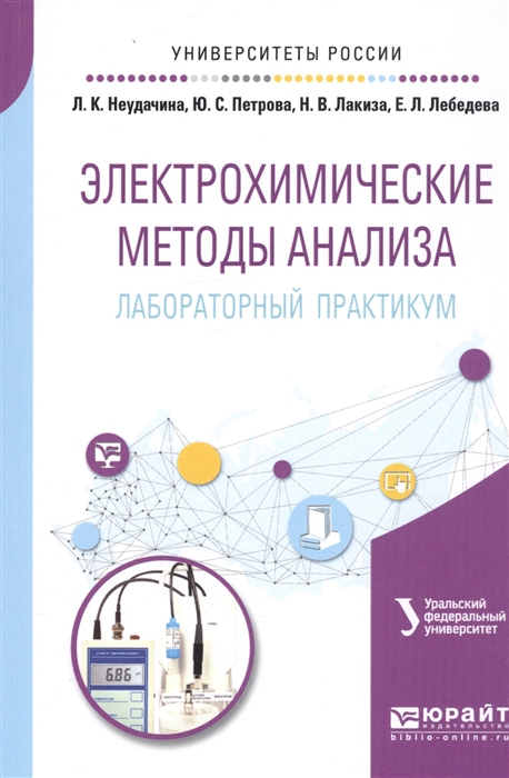 Неудачина Л., Петрова Ю., Лакиза Н., Лебедева Е. Электрохимические методы анализа Лабораторный практикум Учебное пособие Неудачина Л., Петрова Ю., Лакиза Н., Лебедева Е. Электрохимические методы анализа Лабораторный практикум Учебное пособие