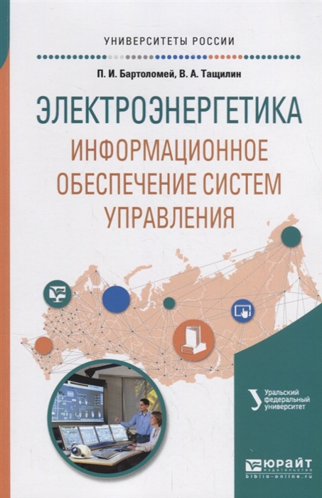 

Электроэнергетика информационное обеспечение систем управления Учебное пособие