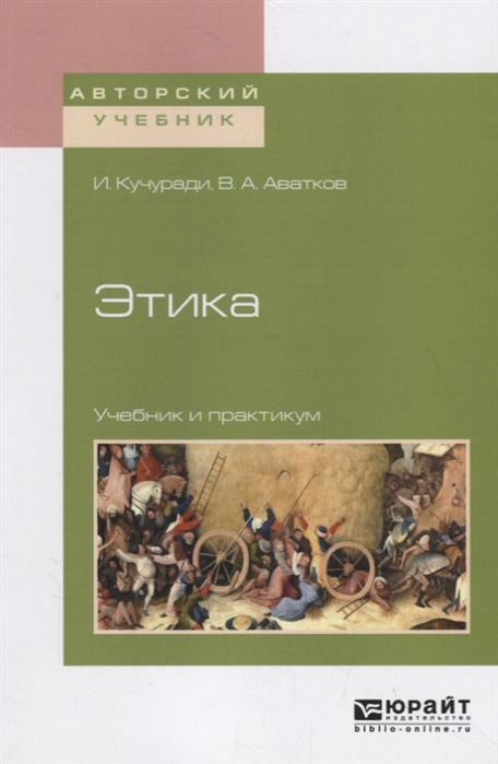 

Этика Учебник и практикум