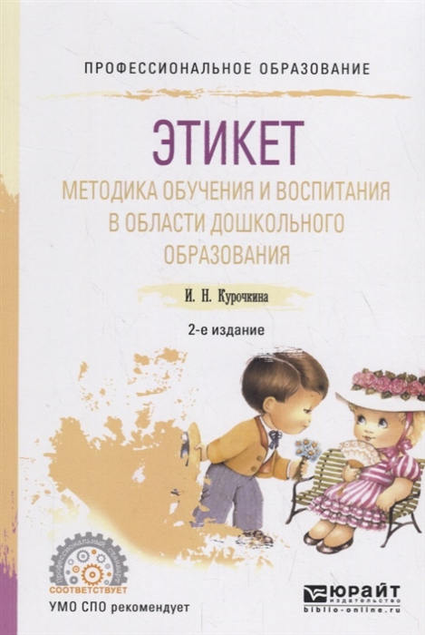 

Этикет Методика обучения и воспитания в области дошкольного образования Учебное пособие