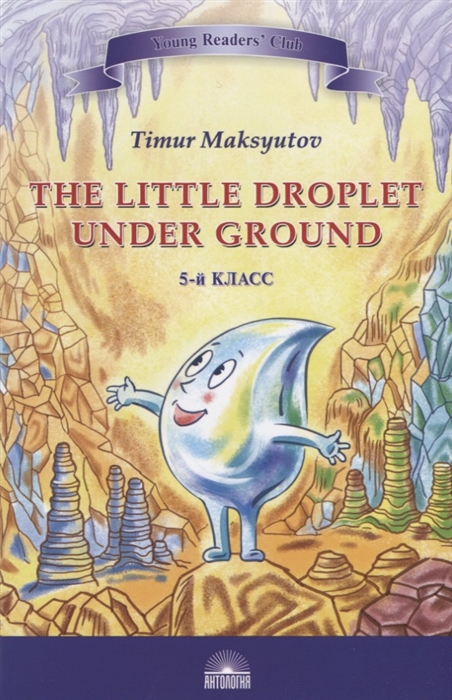 

The Little Droplet Under Ground Капелька под землей 5 класс