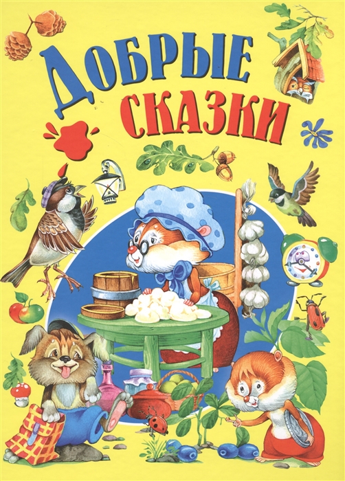 

Добрые сказки