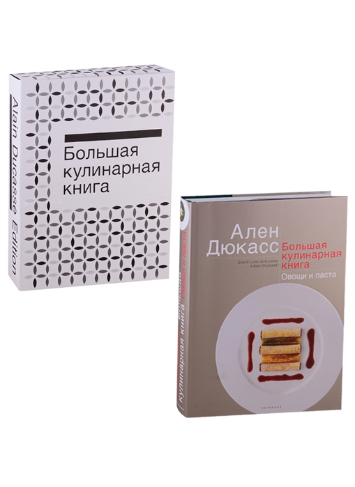 

Большая кулинарная книга Овощи и паста