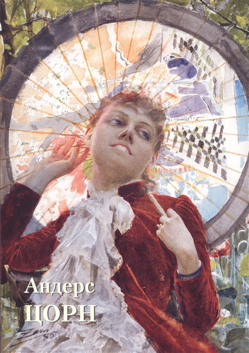 

Андерс Цорн