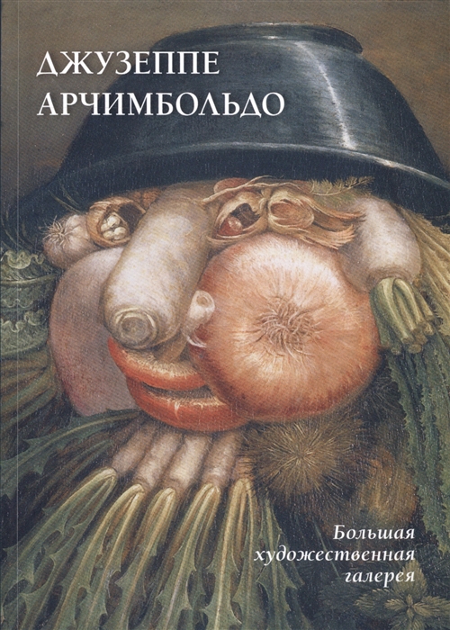 

Джузеппе Арчимбольдо