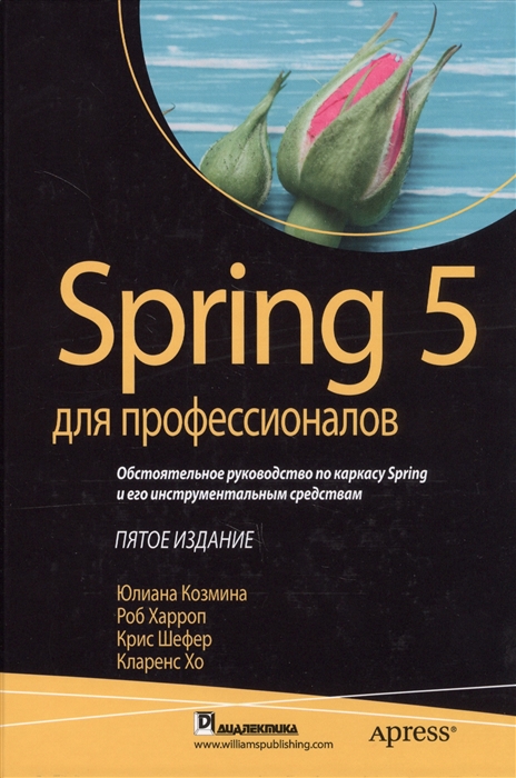 

Spring 5 для профессионалов
