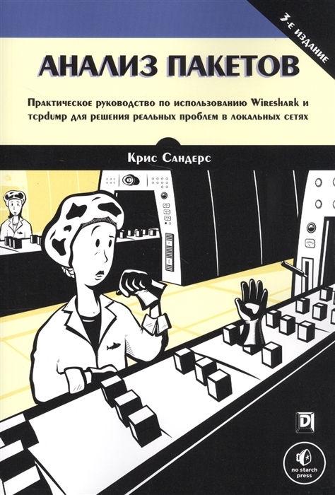 

Анализ пакетов практическое руководство по использованию Wireshark и tcpdump для решения реальных проблем в локальных сетях