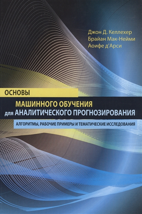 

Основы машинного обучения для аналитического прогнозирования алгоритмы рабочие примеры и тематические исследования