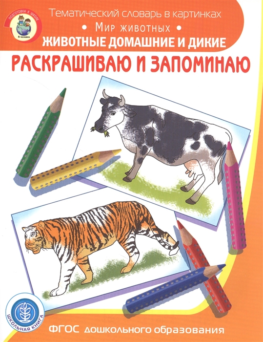 

Раскрашиваем и запоминаем. Мир животных. Животные домашние и дикие