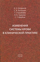 Изменения системы крови в клинической практике Изменения системы крови в клинической практике