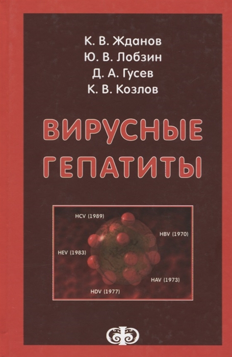 

Вирусные гепатиты