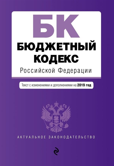 

Бюджетный кодекс Российской Федерации Текст с изменениями и дополнениями на 2019 г
