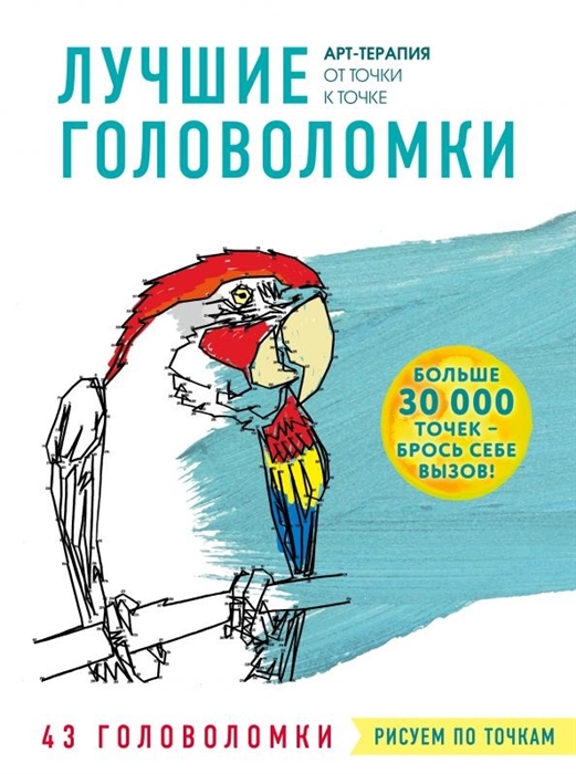 

Рисуем по точкам Лучшие головоломки