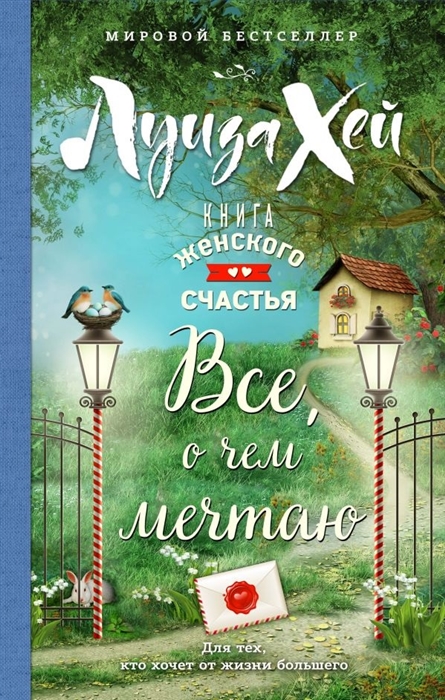 

Книга женского счастья Все о чем мечтаю