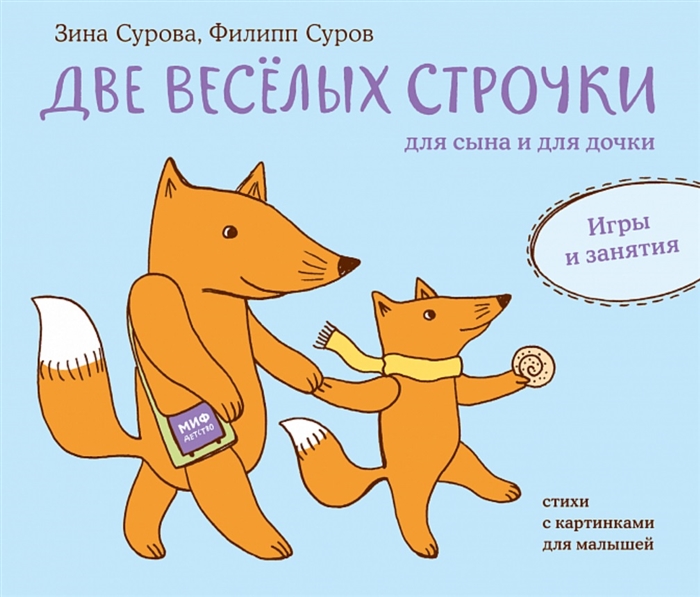 

Две веселых строчки для сына и для дочки Игры и занятия