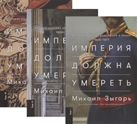империя должна умереть: история русских революций в лицах. 1900-1917 (комплект из 3 книг)