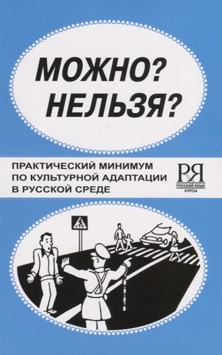 

Можно Нельзя Практический минимум по культурной адаптации в русской среде