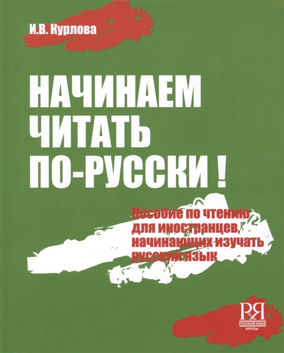 

Начинаем читать по-русски Пособие по чтению для иностранцев начинающих изучать русский язык CD