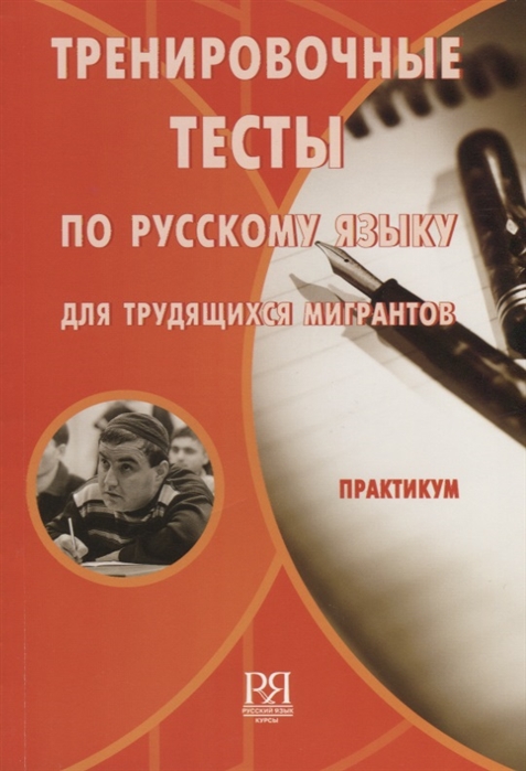 Румянцева Н., Теречик Л., Гусева И. и др. - Тренировочные тесты по русскому языку для трудящихся мигрантов Практикум