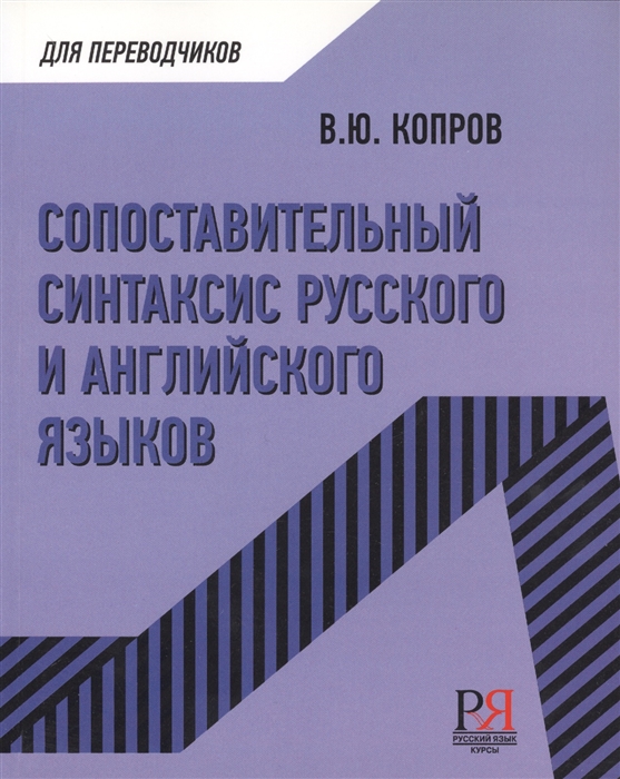 

Сопоставительный синтаксис русского и английского языков Учебное пособие