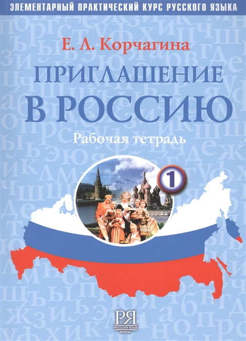 

Приглашение в Россию Часть 1 Элементарный практический курс русского языка Рабочая тетрадь CD