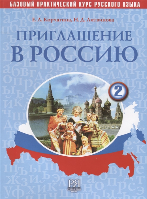 Корчагина  Е., Литвинова Н. - Приглашение в Россию Базовый практический курс русского языка Выпуск 2 Учебник CD