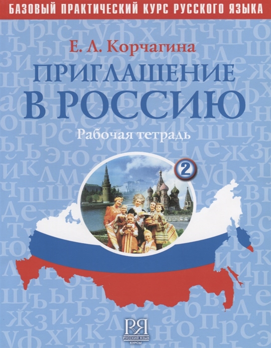 Корчагина Е. - Приглашение в Россию Базовый практический курс русского языка Выпуск 2 Рабочая тетрадь CD