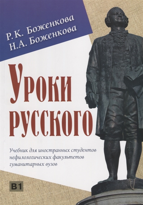 

Уроки русского Учебник для иностранных студентов нефилологических факультетов гуманитарных вузов СD