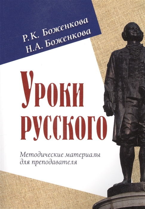 

Уроки русского Методические материалы для преподавателя