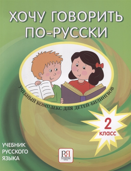 Кляйн-Никитенко И., Феккер О., Шопф О. - Хочу говорить по-русски Учебный комплекс для учащихся-билингвов русских школ за рубежом 2 класс Учебник