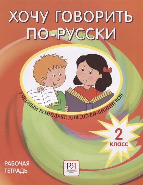 Кляйн-Никитенко И., Феккер О., Шопф О. - Хочу говорить по-русски Учебный комплекс для учащихся-билингвов русских школ за рубежом 2 класс Рабочая тетрадь