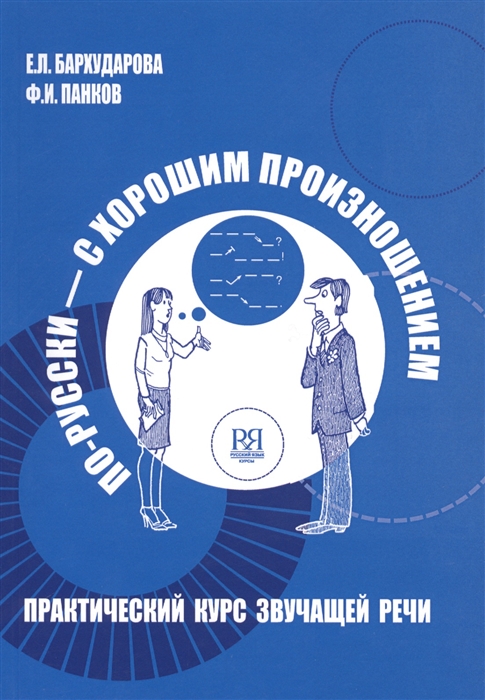 Бархударова Е., Панков Ф. По-русски - с хорошим произношением Практический курс звучащей речи CD