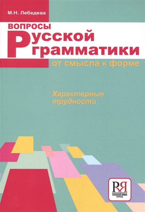 

Вопросы русской грамматики от смысла к форме Характерные трудности