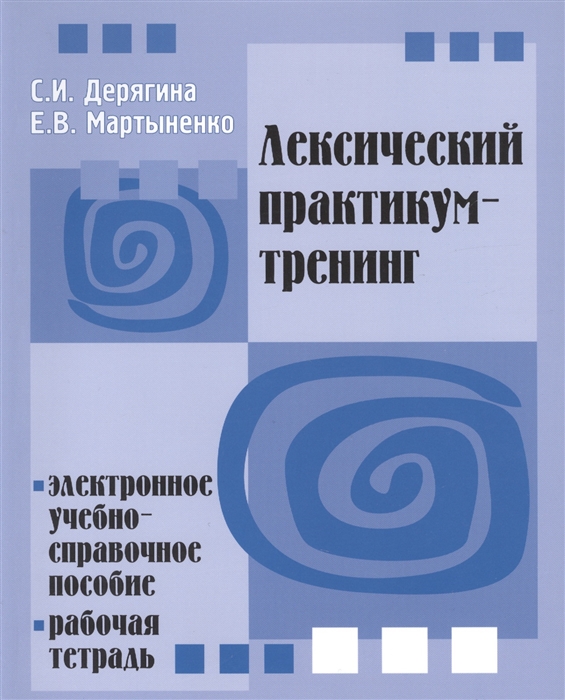 

Лексический практикум-тренинг Электронное учебно-справочное пособие Рабочая тетрадь CD