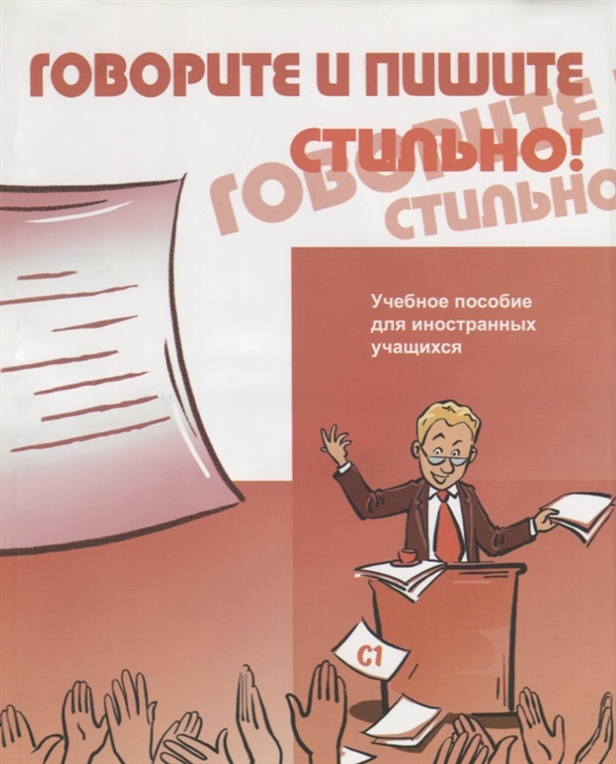 Бердичевский А., Соловьева  Н. - Говорите и пишите стильно Учебное пособие для иностранных учащихся CD