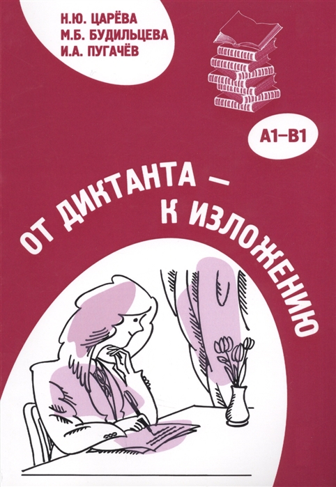 

От диктанта- к изложению A1-B1 Учебное пособие по русскому языку для иностранных учащихся CD