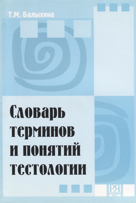 

Словарь терминов и понятий тестологии