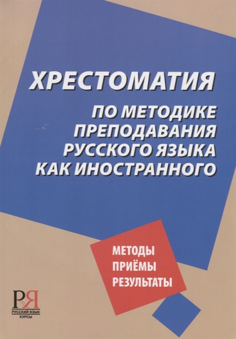 Московкин Л., Щукин А. (сост.) - Хрестоматия по методике преподавания русского языка как иностранного Методы Приемы Результаты