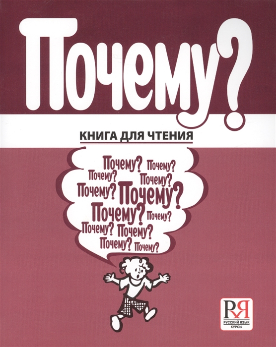 

Почему По повести Бориса Житкова Что я видел Книга для чтения по русскому языку для детей соотечественников проживающих за рубежом