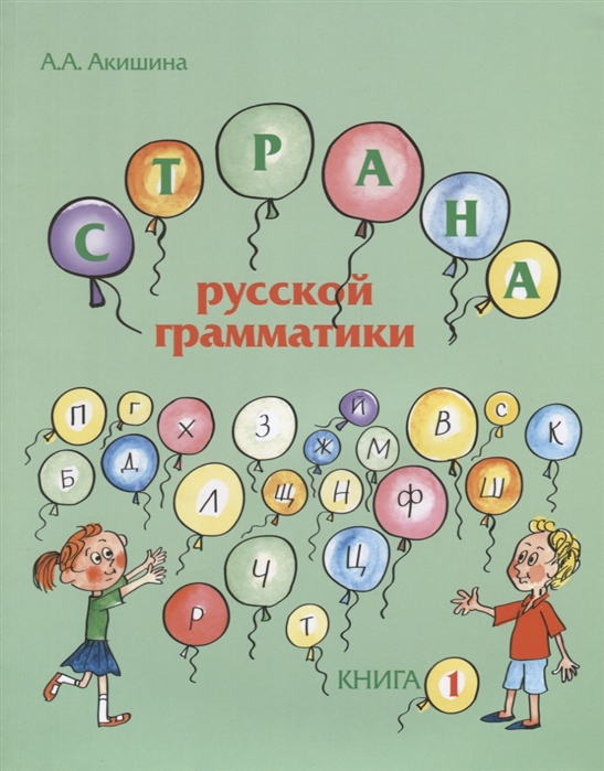 Акишина А. - Страна русской грамматики Книга 1 Для детей соотечественников проживающих за рубежом