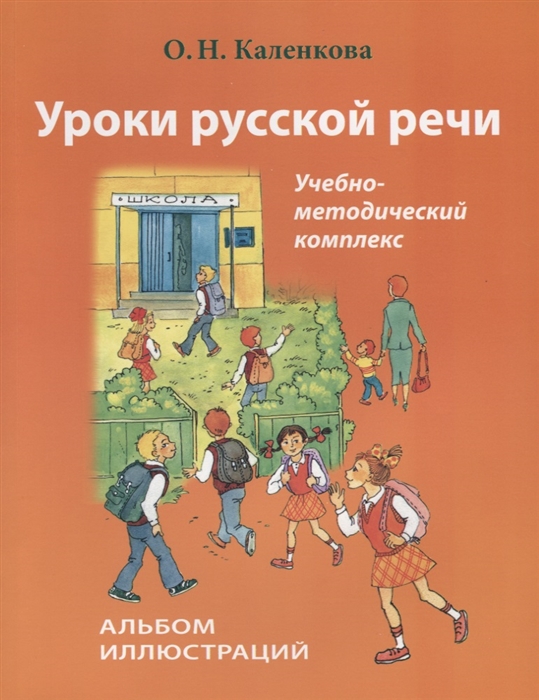 

Уроки русской речи Учебно-методический комплекс Альбом иллюстраций CD