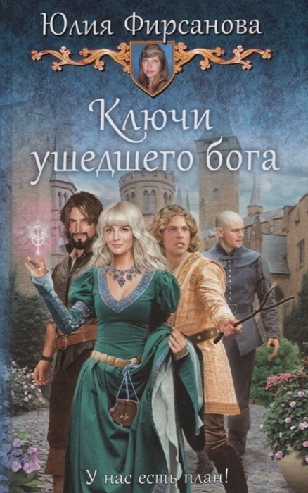 

Ключи ушедшего бога