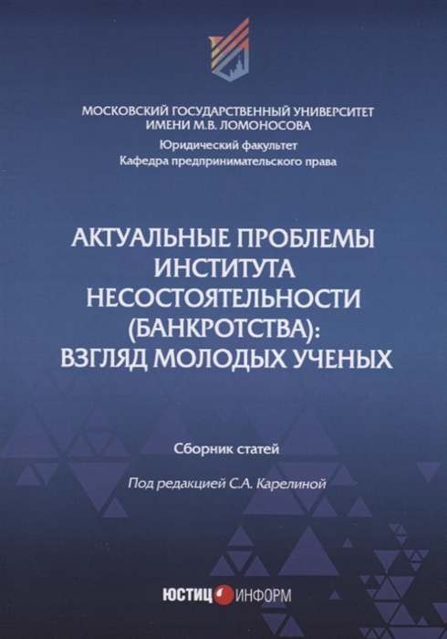 Карелина С. (ред.) Актуальные проблемы института несостоятельности банкротства взгляд молодых ученых Карелина С. (ред.) Актуальные проблемы института несостоятельности банкротства взгляд молодых ученых
