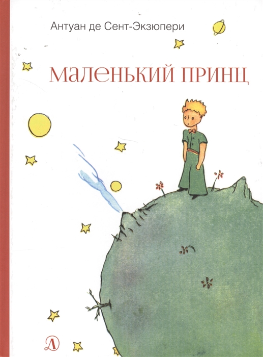 

Маленький принц