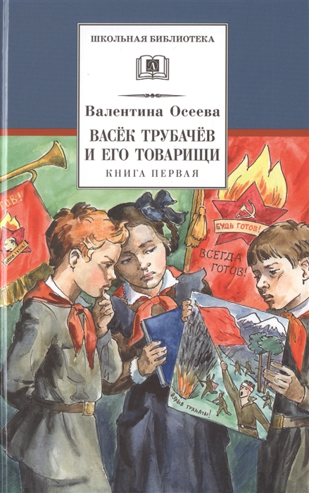 Купить Васек Трубачев и его товарищи Книга первая, Детская литература, Проза для детей. Повести, рассказы