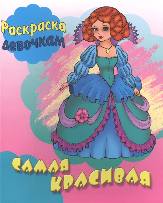 Самая красивая Раскраска девочкам