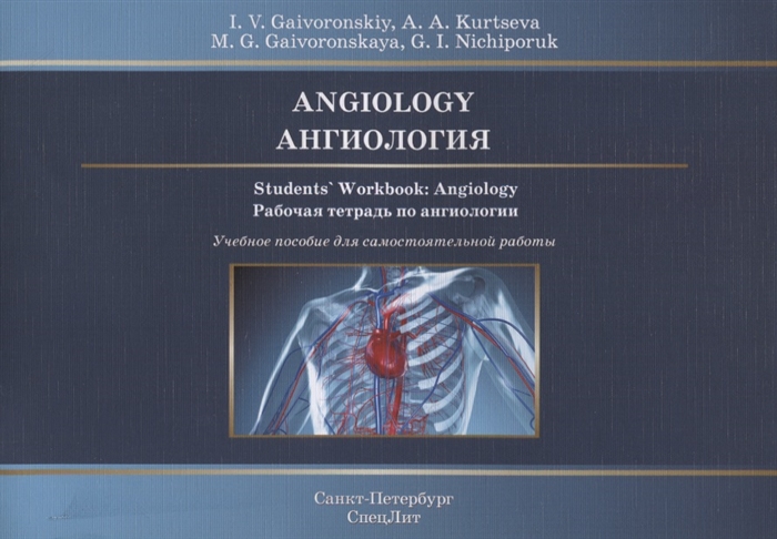 

Angiology Students Workbook Angiology Ангиология Рабочая тетрадь по ангиологии Учебное пособие для самостоятельной работы