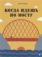 Когда идешь по мосту Когда идешь по мосту