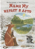 Мама Му играет в лето Мама Му играет в лето