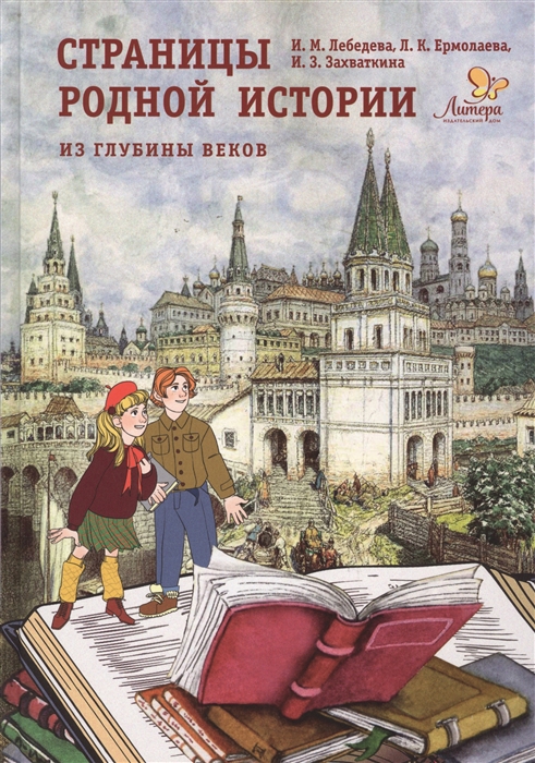 Лебедева И., Ермолаева Л., Захваткина И. - Страницы родной истории Из глубины веков